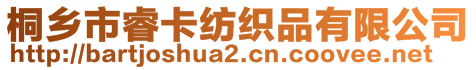 桐鄉(xiāng)市睿卡紡織品有限公司