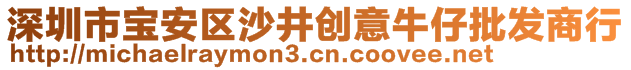 深圳市寶安區(qū)沙井創(chuàng)意牛仔批發(fā)商行