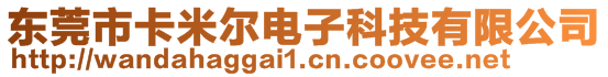 東莞市卡米爾電子科技有限公司