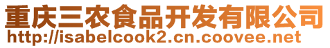 重慶三農食品開發有限公司