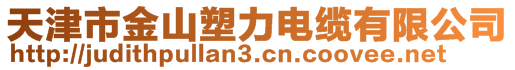 天津市金山塑力电缆有限公司