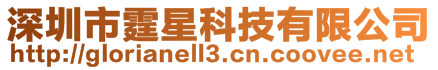 深圳市霆星科技有限公司