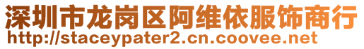 深圳市龙岗区阿维依服饰商行