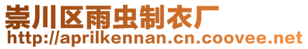 崇川區(qū)雨蟲(chóng)制衣廠(chǎng)