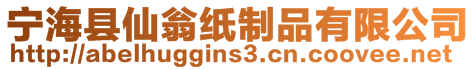 宁海县仙翁纸制品有限公司