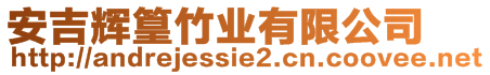 安吉輝篁竹業(yè)有限公司