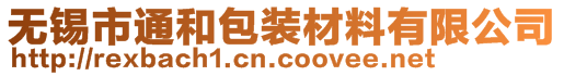 無錫市通和包裝材料有限公司