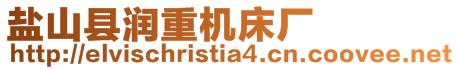 鹽山縣潤重機床廠