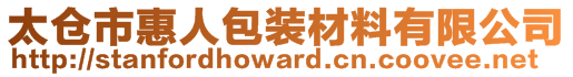 太倉市惠人包裝材料有限公司