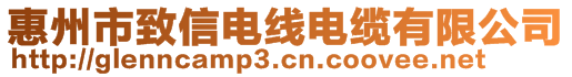 惠州市致信電線電纜有限公司