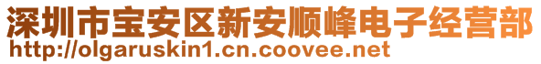 深圳市寶安區(qū)新安順峰電子經(jīng)營(yíng)部