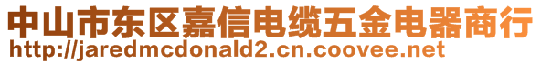 中山市東區(qū)嘉信電纜五金電器商行