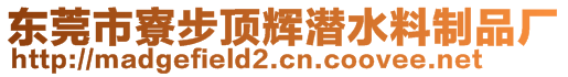 东莞市寮步顶辉潜水料制品厂