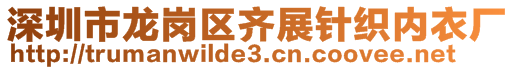 深圳市龍崗區(qū)齊展針織內(nèi)衣廠