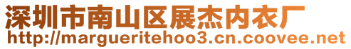 深圳市南山區展杰內衣廠