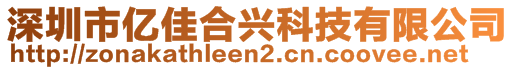 深圳市億佳合興科技有限公司