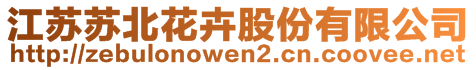 江蘇蘇北花卉股份有限公司