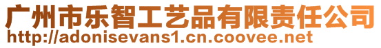 廣州市樂(lè)智工藝品有限責(zé)任公司