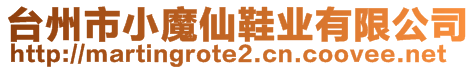 臺州市小魔仙鞋業(yè)有限公司