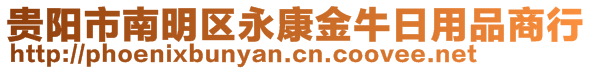 貴陽(yáng)市南明區(qū)永康金牛日用品商行