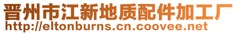 晉州市江新地質配件加工廠