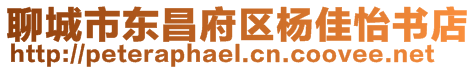 聊城市東昌府區楊佳怡書店