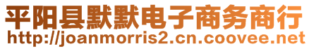 平陽縣默默電子商務(wù)商行