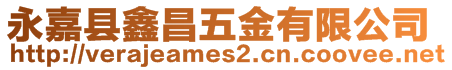 永嘉縣鑫昌五金有限公司