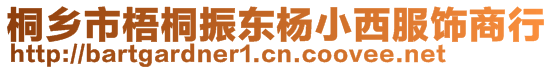 桐鄉(xiāng)市梧桐振東楊小西服飾商行