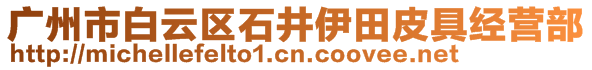 廣州市白云區(qū)石井伊田皮具經(jīng)營部