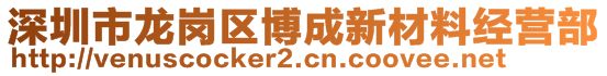 深圳市龍崗區(qū)博成新材料經(jīng)營(yíng)部
