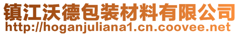 鎮江沃德包裝材料有限公司