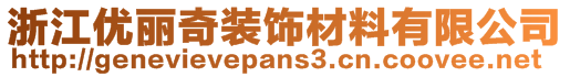 浙江優(yōu)麗奇裝飾材料有限公司