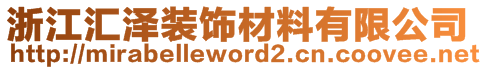 浙江匯澤裝飾材料有限公司