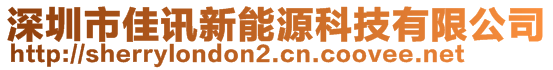 深圳市佳訊新能源科技有限公司