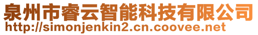 泉州市睿云智能科技有限公司