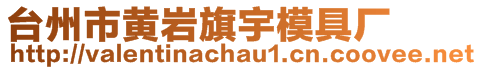 臺(tái)州市黃巖旗宇模具廠