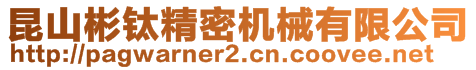 昆山彬鈦精密機械有限公司