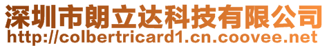 深圳市朗立達科技有限公司