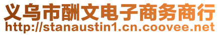 義烏市酬文電子商務(wù)商行