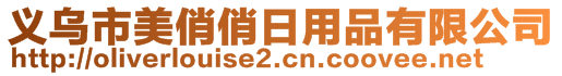 義烏市美俏俏日用品有限公司