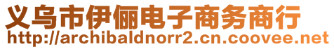 義烏市伊儷電子商務(wù)商行