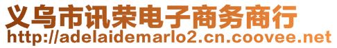 義烏市訊榮電子商務商行