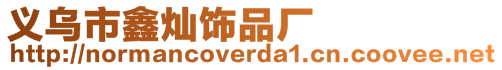義烏市鑫燦飾品廠