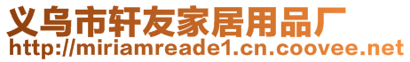 義烏市軒友家居用品廠