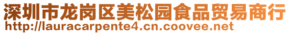 深圳市龙岗区美松园食品贸易商行