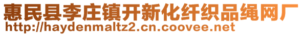 惠民縣李莊鎮(zhèn)開新化纖織品繩網(wǎng)廠