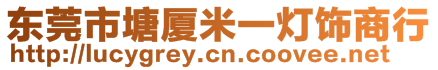 東莞市塘廈米一燈飾商行