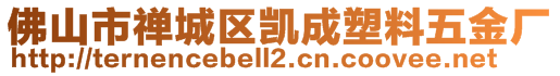 佛山市禪城區(qū)凱成塑料五金廠