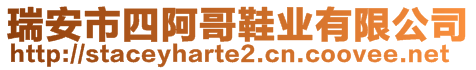 瑞安市四阿哥鞋業(yè)有限公司